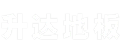 升達(dá)地板網(wǎng)站建設(shè)